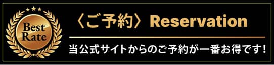 ベストレート保証のご予約はこちら